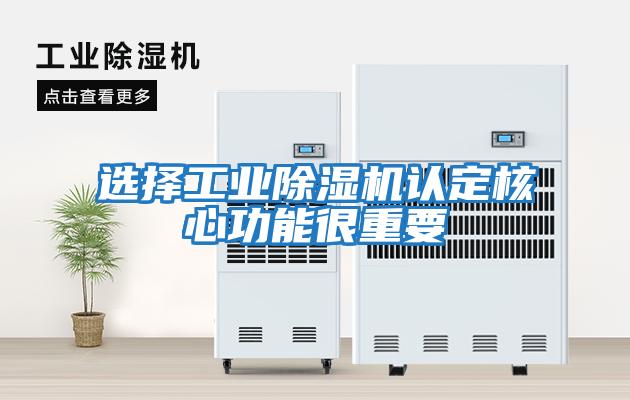 選擇工業(yè)除濕機認(rèn)定核心功能很重要