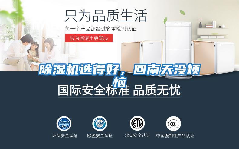 除濕機選得好，回南天沒煩惱