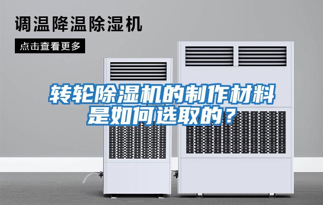 轉輪除濕機的制作材料是如何選取的？