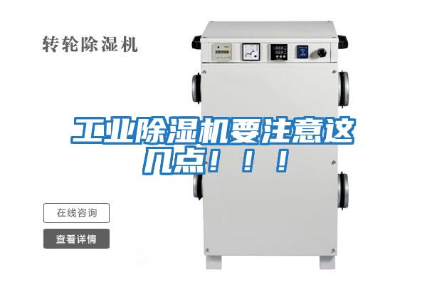 工業(yè)除濕機(jī)要注意這幾點！！！