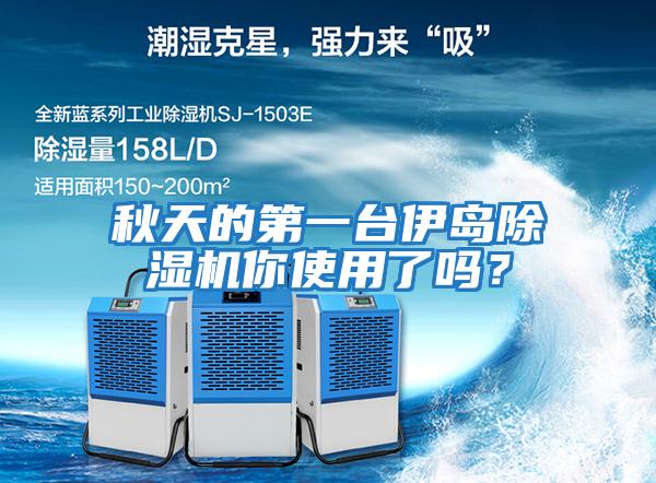 秋天的第一臺伊島除濕機(jī)你使用了嗎？