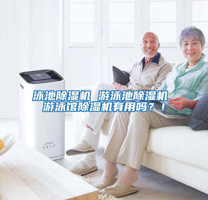 泳池除濕機 游泳池除濕機 游泳館除濕機有用嗎？！