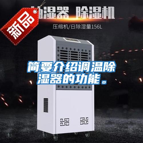 簡要介紹調(diào)溫除濕器的功能。