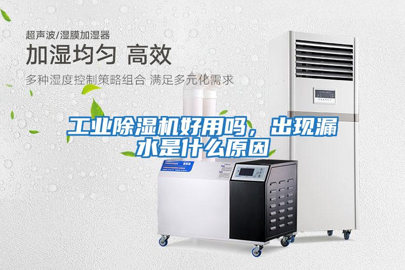 工業(yè)除濕機(jī)好用嗎，出現(xiàn)漏水是什么原因