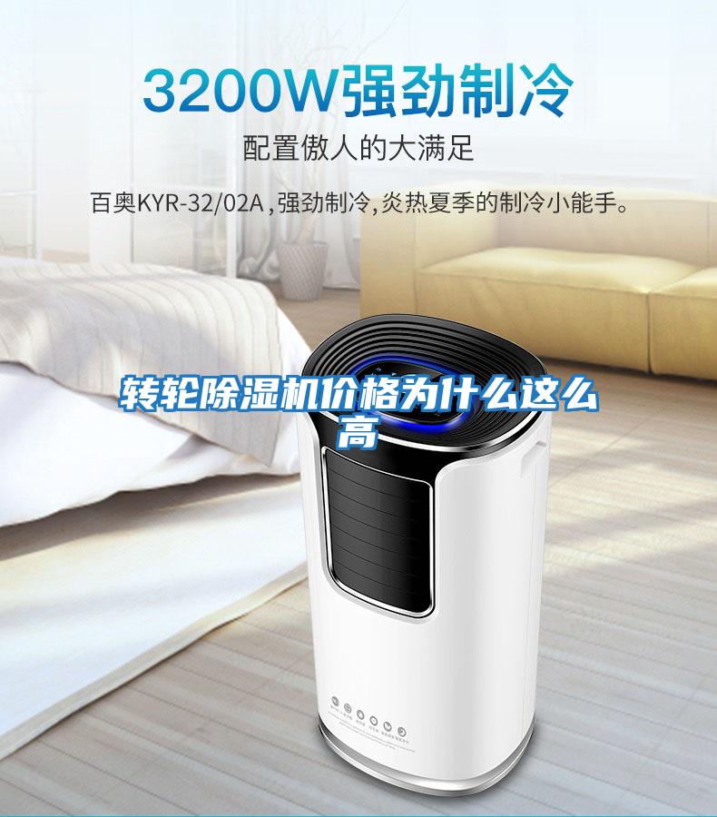 轉輪除濕機價格為什么這么高