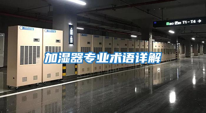 加濕器專業(yè)術語詳解