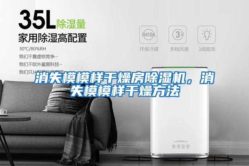 消失模模樣干燥房除濕機(jī)，消失模模樣干燥方法