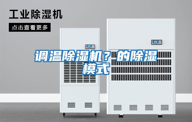 調溫除濕機？的除濕模式