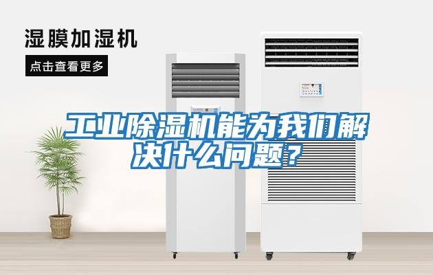 工業除濕機能為我們解決什么問題？