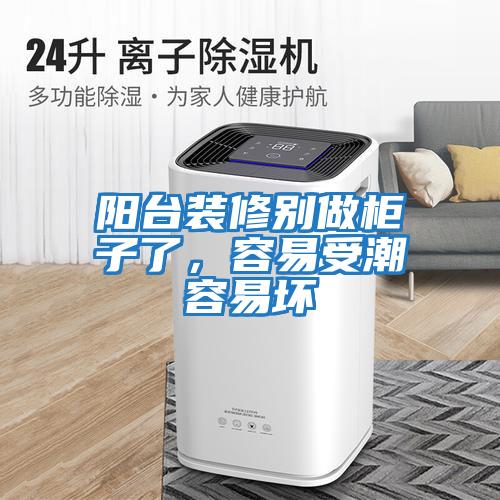 陽臺裝修別做柜子了，容易受潮容易壞