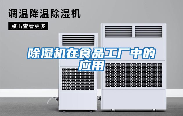 除濕機在食品工廠中的應(yīng)用