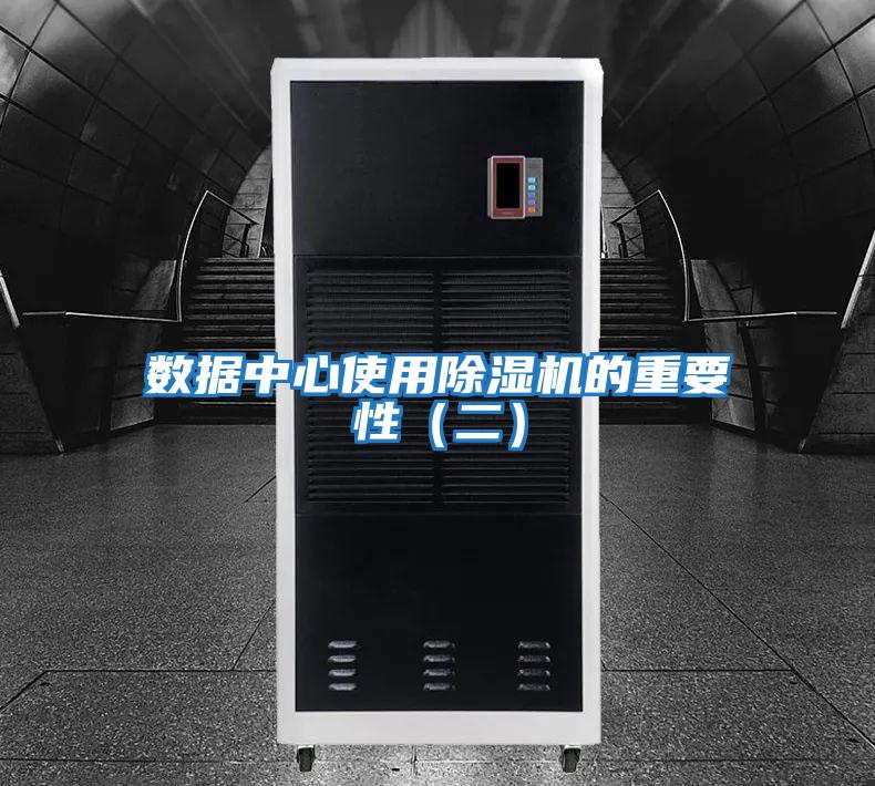 數(shù)據(jù)中心使用除濕機的重要性（二）