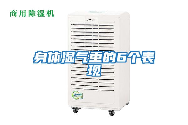 身體濕氣重的6個表現