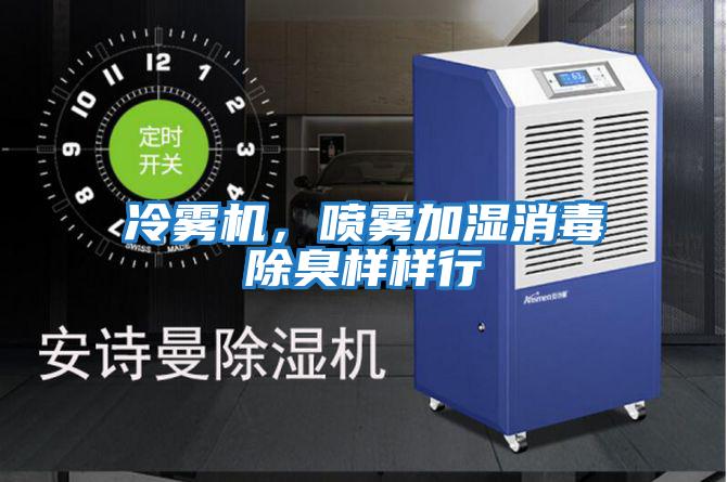 冷霧機，噴霧加濕消毒除臭樣樣行