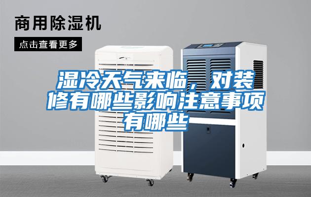 濕冷天氣來(lái)臨，對(duì)裝修有哪些影響注意事項(xiàng)有哪些