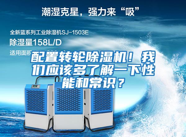 配置轉輪除濕機！我們應該多了解一下性能和常識？