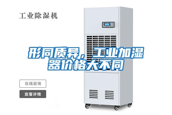 形同質異，工業加濕器價格大不同