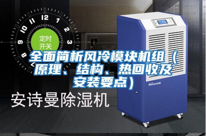 全面簡析風(fēng)冷模塊機(jī)組（原理、結(jié)構(gòu)、熱回收及安裝要點(diǎn)）