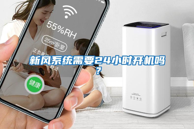 新風系統(tǒng)需要24小時開機嗎？