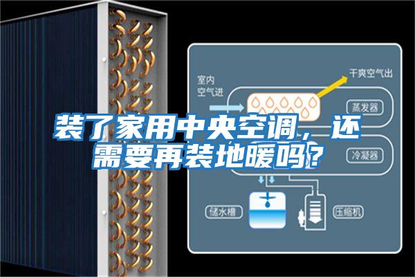 裝了家用中央空調(diào)，還需要再裝地暖嗎？