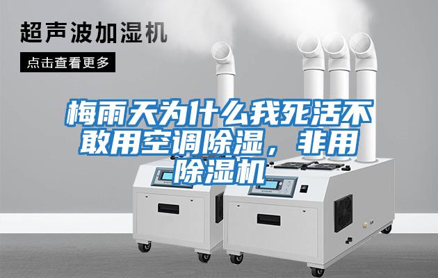 梅雨天為什么我死活不敢用空調除濕，非用除濕機