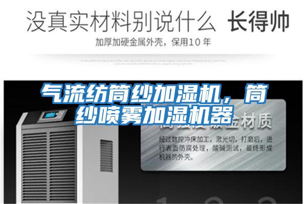 氣流紡筒紗加濕機，筒紗噴霧加濕機器