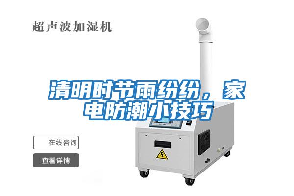 清明時(shí)節(jié)雨紛紛，家電防潮小技巧