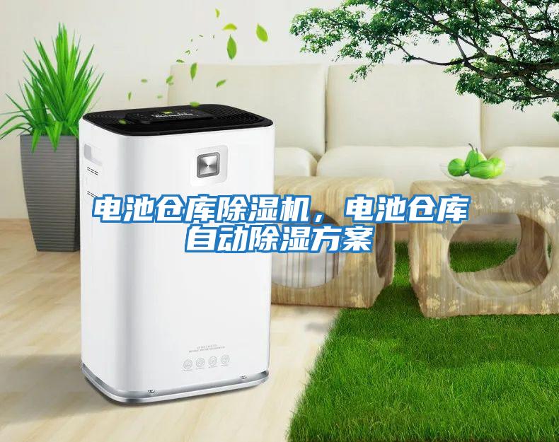 電池倉庫除濕機(jī)，電池倉庫自動除濕方案