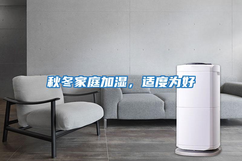 秋冬家庭加濕，適度為好
