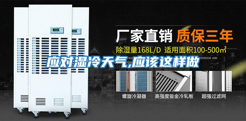應(yīng)對(duì)濕冷天氣,應(yīng)該這樣做