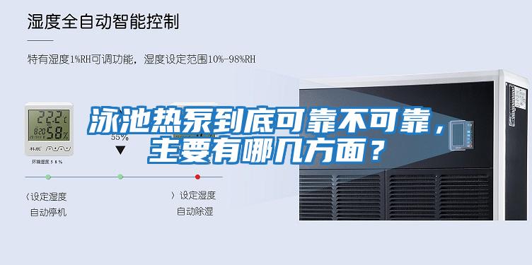 泳池熱泵到底可靠不可靠，主要有哪幾方面？