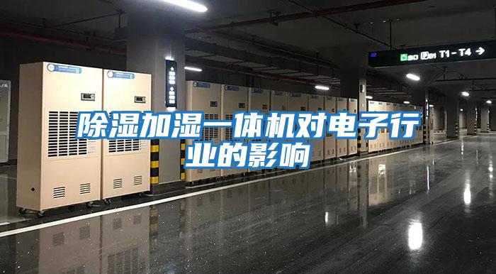 除濕加濕一體機對電子行業的影響