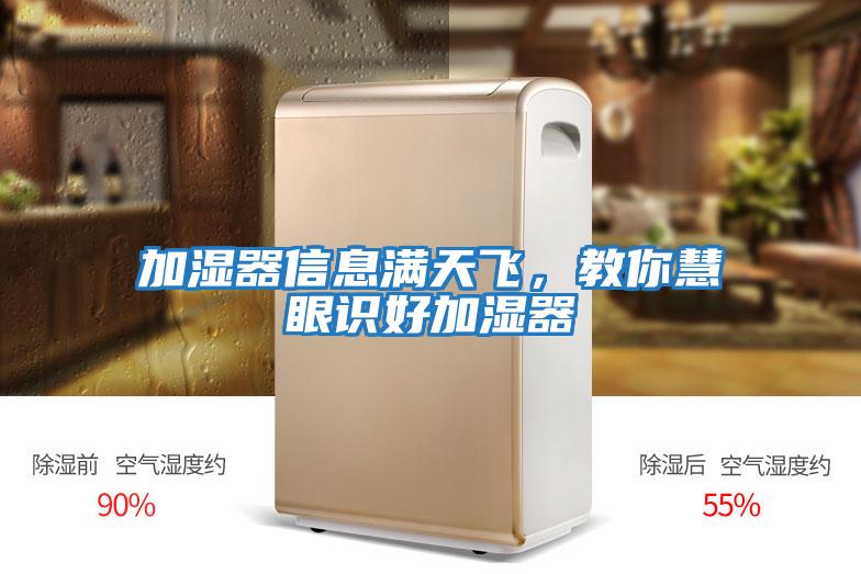 加濕器信息滿天飛，教你慧眼識好加濕器