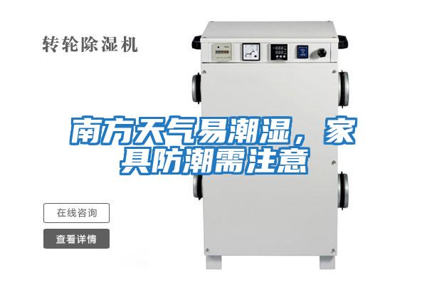 南方天氣易潮濕，家具防潮需注意