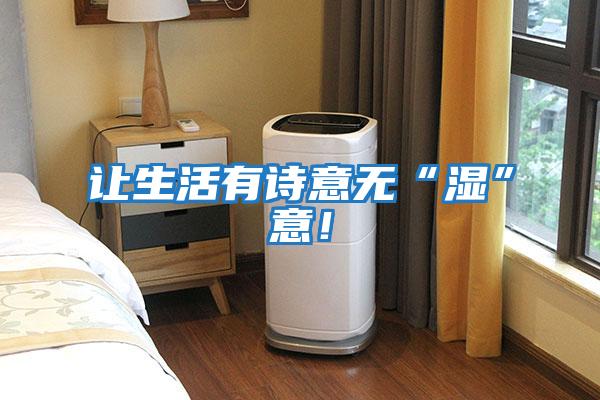 讓生活有詩意無“濕”意！