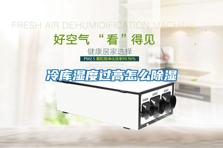 冷庫(kù)濕度過(guò)高怎么除濕
