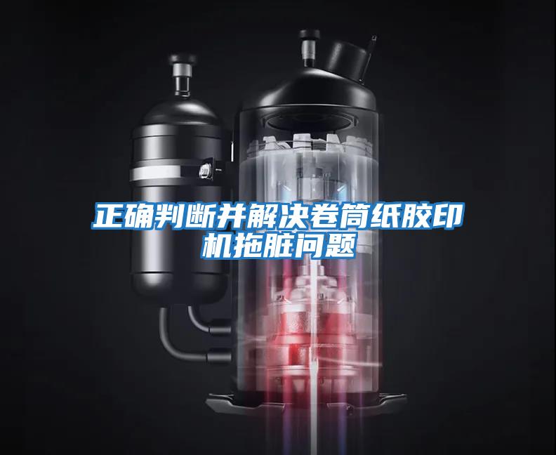 正確判斷并解決卷筒紙膠印機(jī)拖臟問(wèn)題