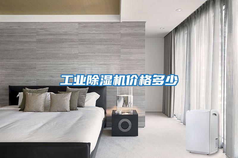 工業除濕機價格多少
