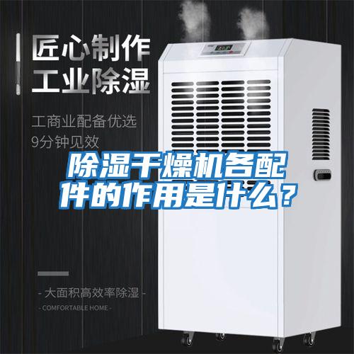 除濕干燥機各配件的作用是什么？