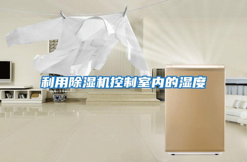 利用除濕機控制室內(nèi)的濕度