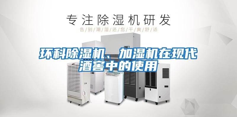 環科除濕機、加濕機在現代酒窖中的使用