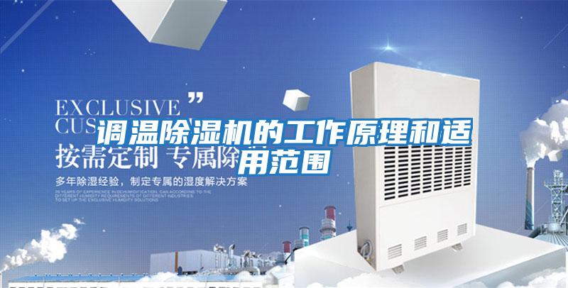 調(diào)溫除濕機的工作原理和適用范圍