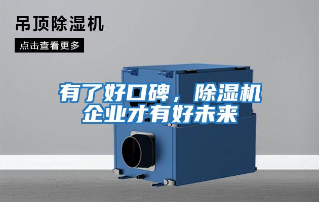 有了好口碑，除濕機企業(yè)才有好未來