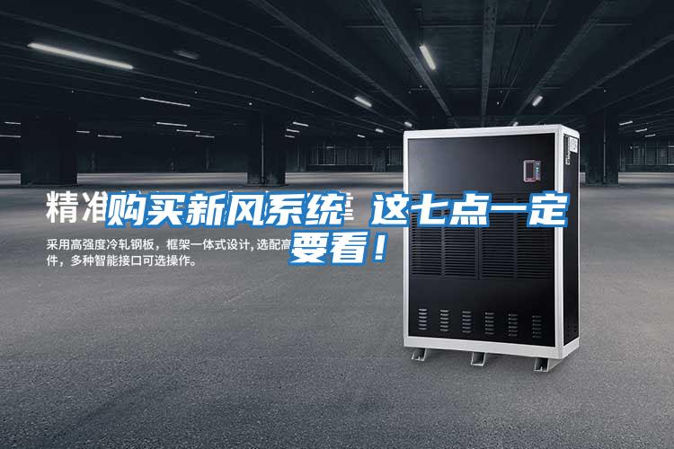 購買新風(fēng)系統(tǒng) 這七點一定要看！