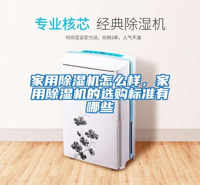 家用除濕機(jī)怎么樣，家用除濕機(jī)的選購標(biāo)準(zhǔn)有哪些