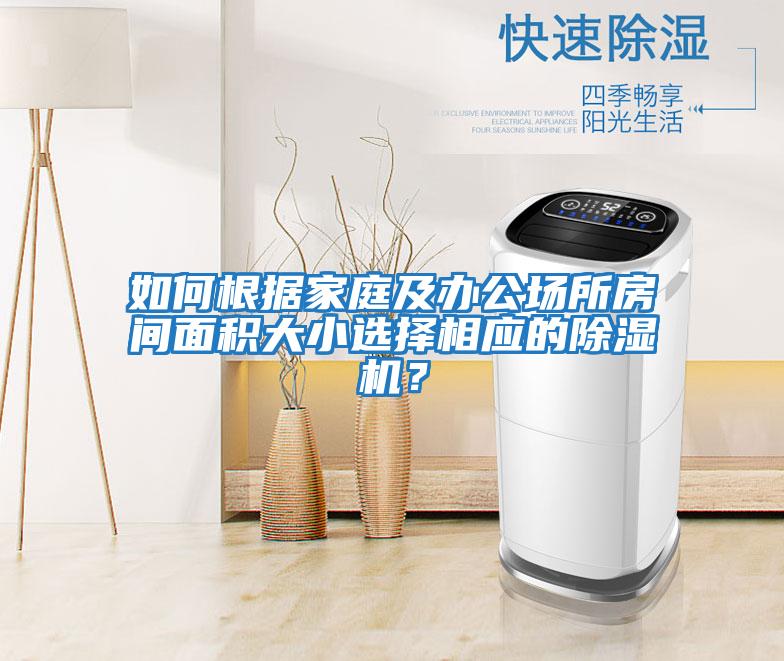 如何根據家庭及辦公場所房間面積大小選擇相應的除濕機？