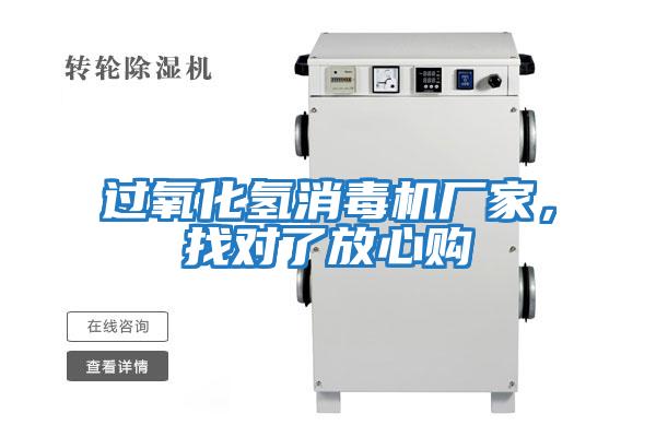 過氧化氫消毒機廠家，找對了放心購