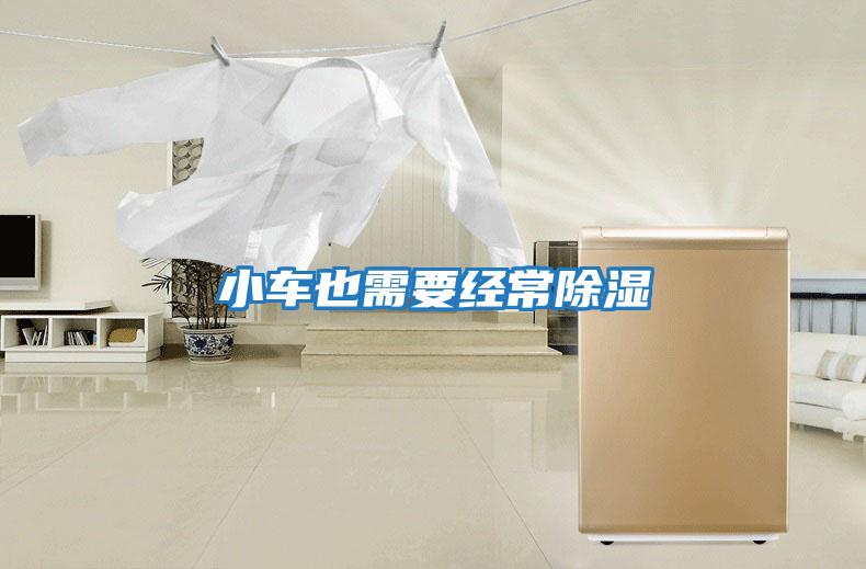 小車也需要經常除濕