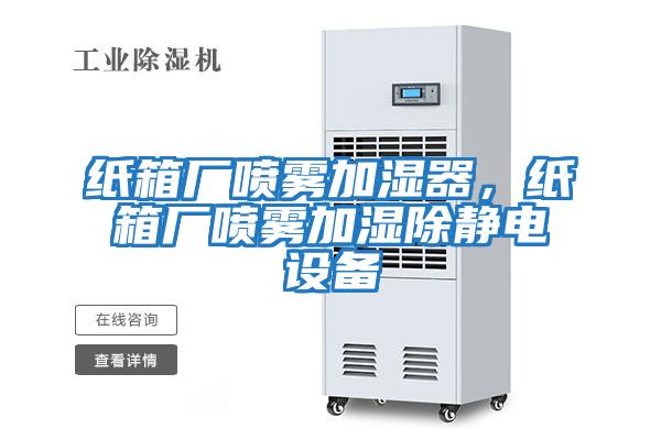 紙箱廠噴霧加濕器，紙箱廠噴霧加濕除靜電設備