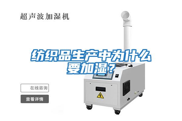 紡織品生產(chǎn)中為什么要加濕？